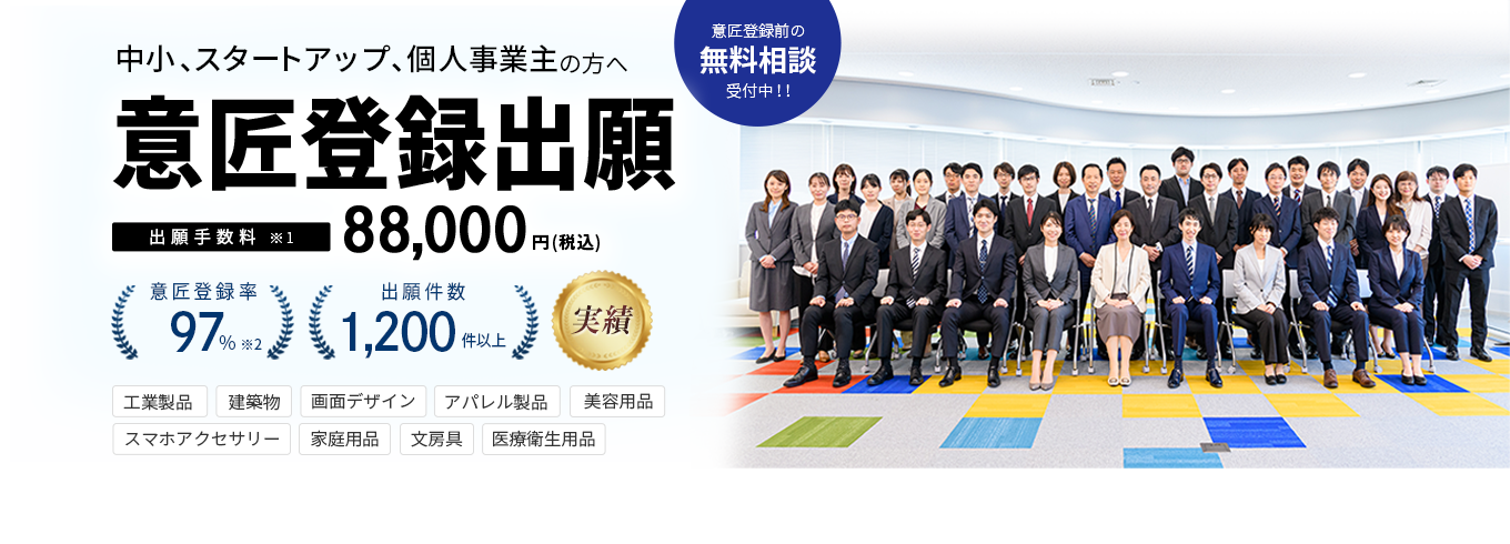 中小・スタートアップ、個人事業主の方へ。意匠登録出願サービス｜出願手数料88,000円（税込）図面作成費込み。意匠登録率97%、意匠登録出願1,200件以上。無料相談受付中！対応分野：工業製品、建築物、画面デザイン、アパレル製品、スマホアクセサリー、美容用品、家庭用品、文房具、医療衛生用品。弁理士法人みなとみらい特許事務所