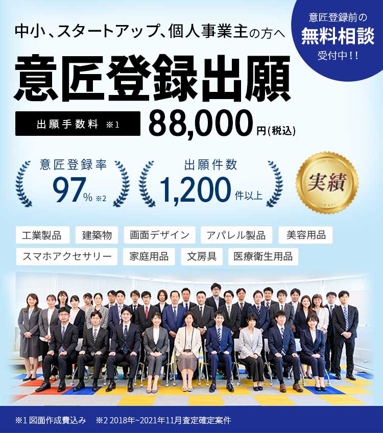 中小・スタートアップ、個人事業主の方へ。意匠登録出願サービス｜出願手数料88,000円（税込）図面作成費込み。意匠登録率97%、意匠登録出願1,200件以上。無料相談受付中！対応分野：工業製品、建築物、画面デザイン、アパレル製品、スマホアクセサリー、美容用品、家庭用品、文房具、医療衛生用品。弁理士法人みなとみらい特許事務所
